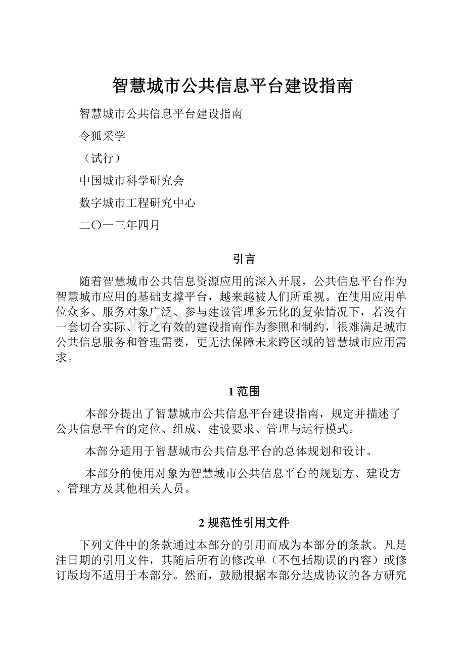 智慧城市公共信息平台建设指南.docx