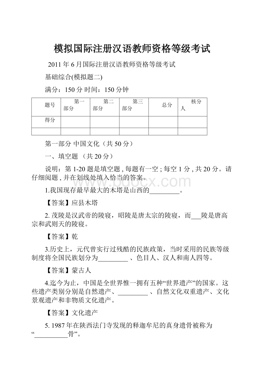 模拟国际注册汉语教师资格等级考试.docx