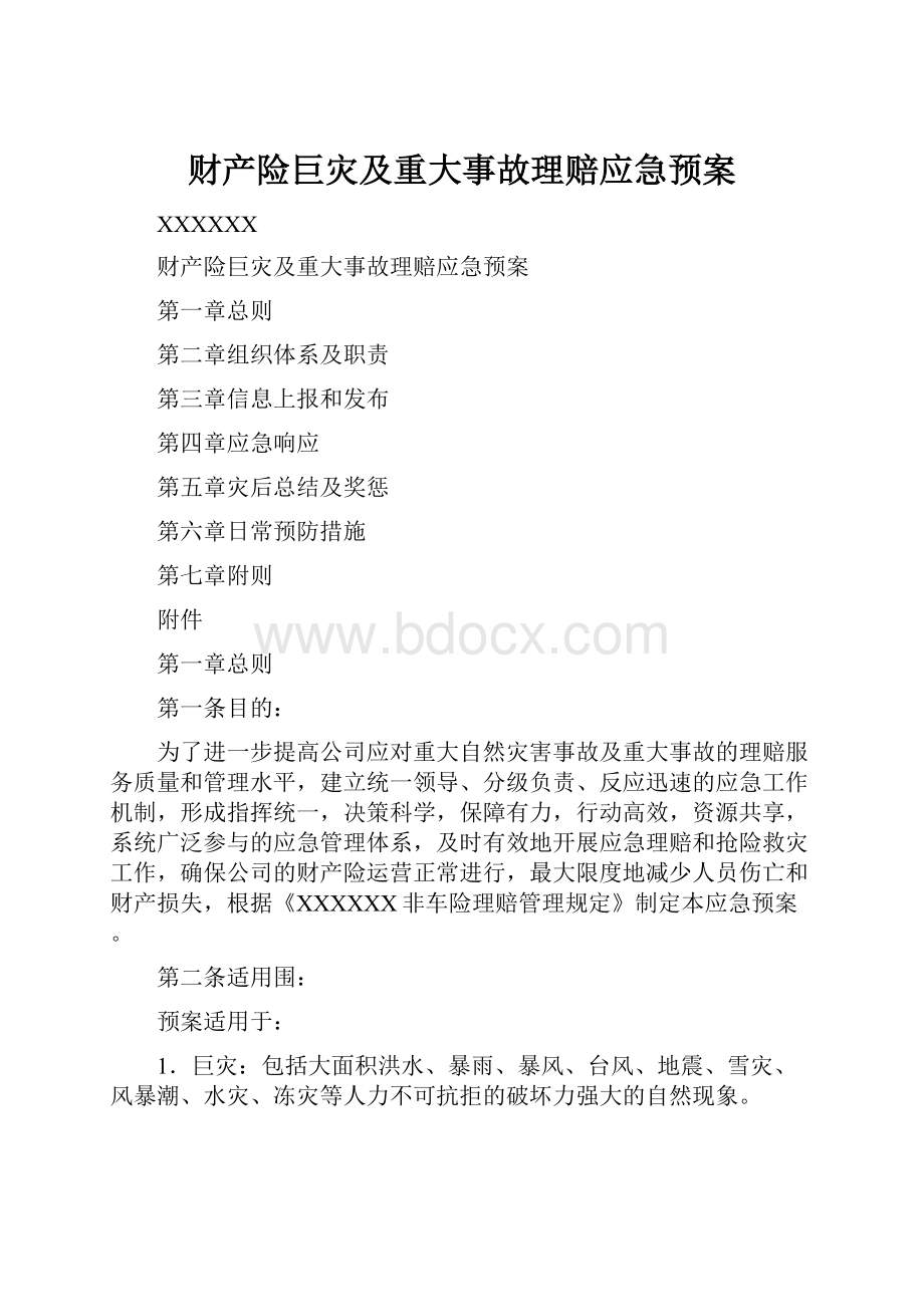 财产险巨灾及重大事故理赔应急预案.docx