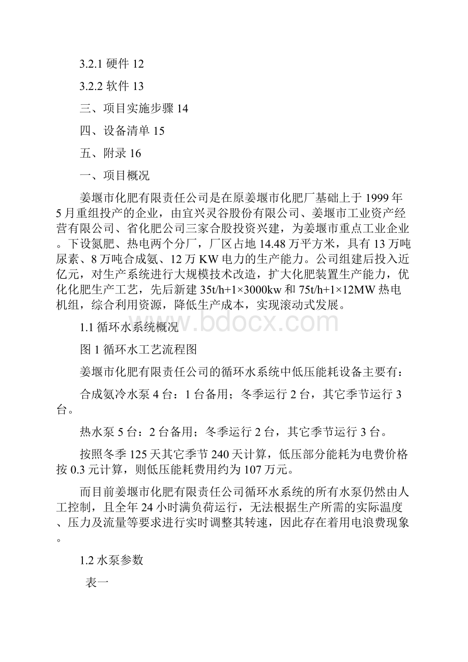 冷却循环水系统水泵节能改造技术方案.docx_第2页