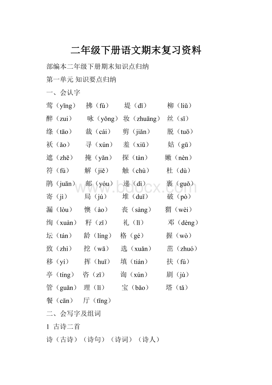 二年级下册语文期末复习资料.docx