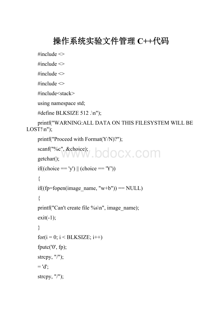 操作系统实验文件管理C++代码.docx