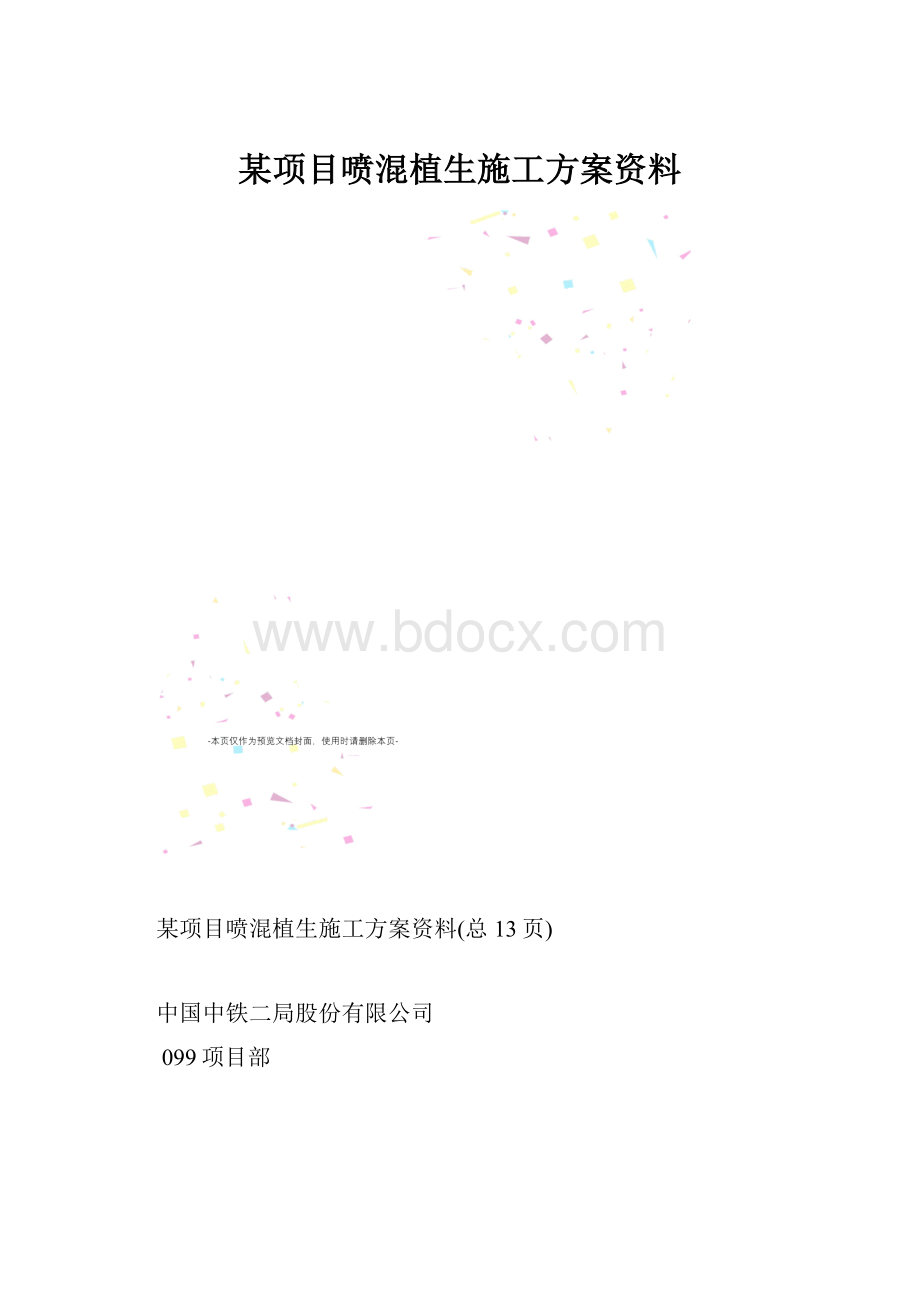 某项目喷混植生施工方案资料.docx_第1页