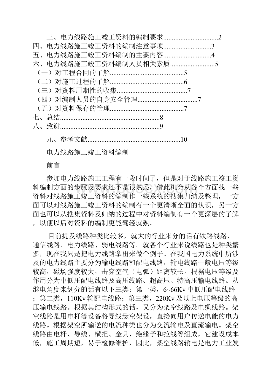 电力线路施工竣工资料编制.docx_第2页