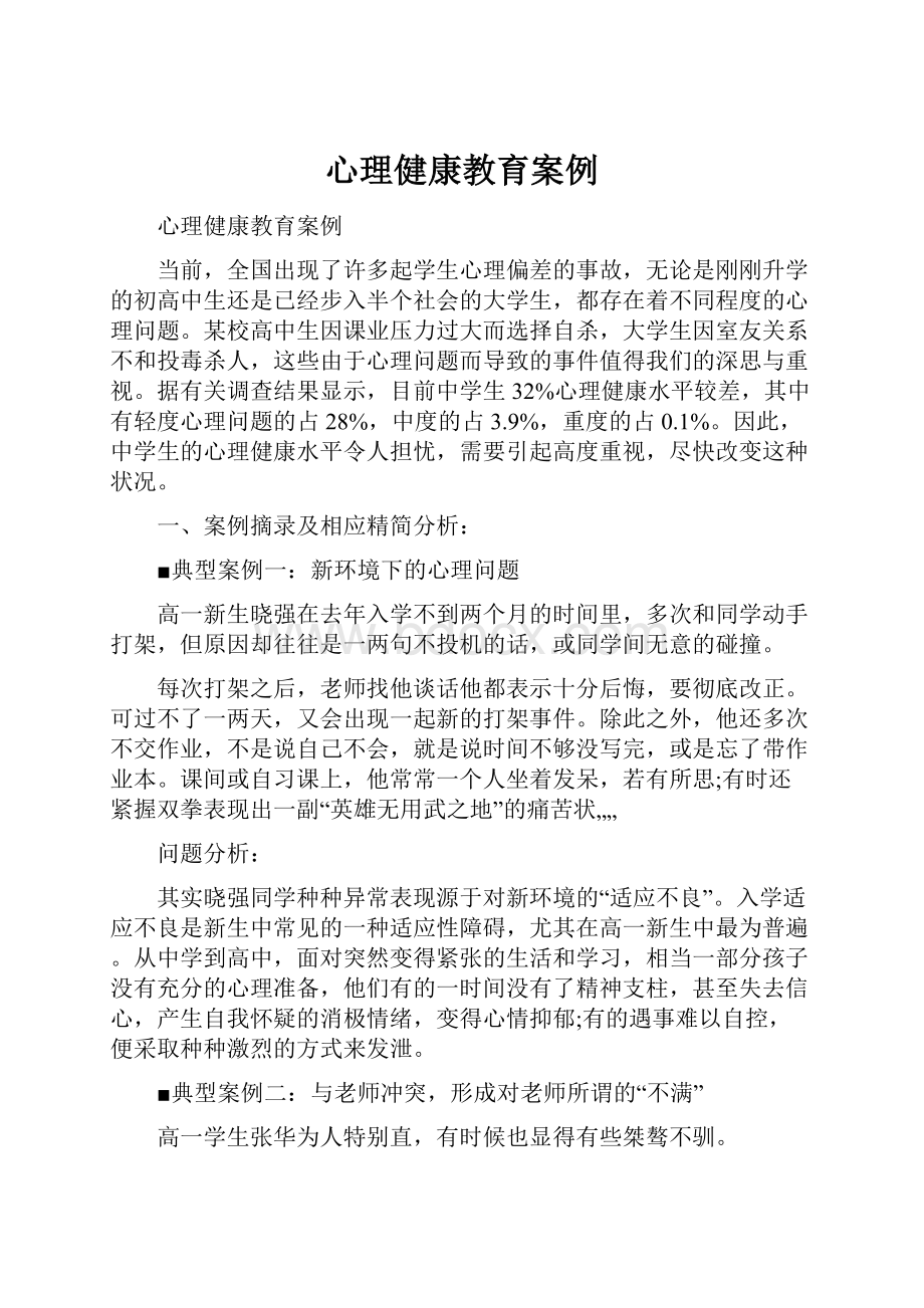 心理健康教育案例.docx_第1页