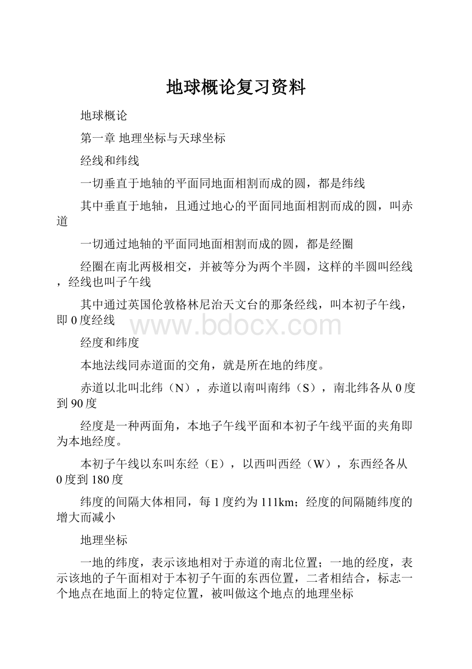 地球概论复习资料.docx_第1页