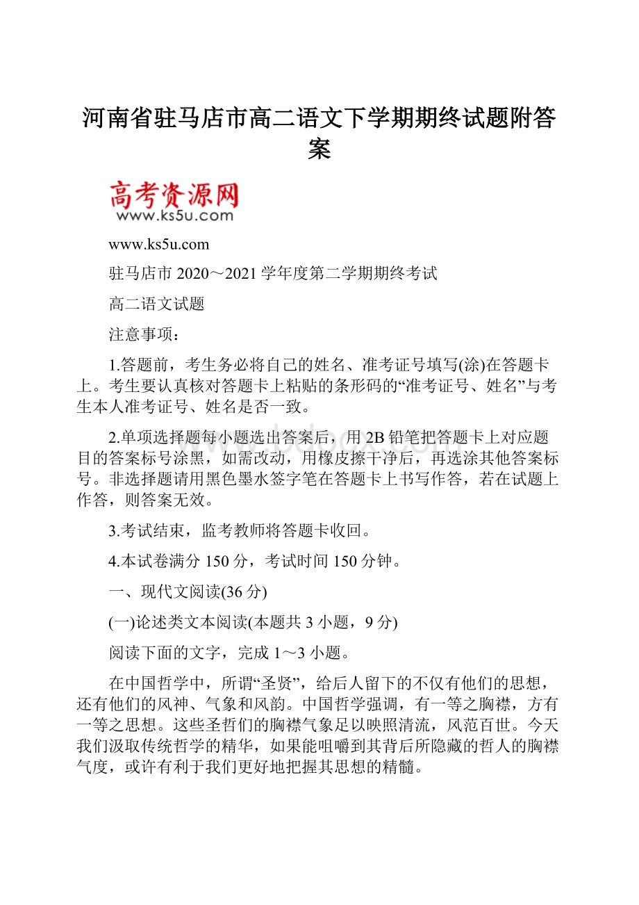 河南省驻马店市高二语文下学期期终试题附答案.docx