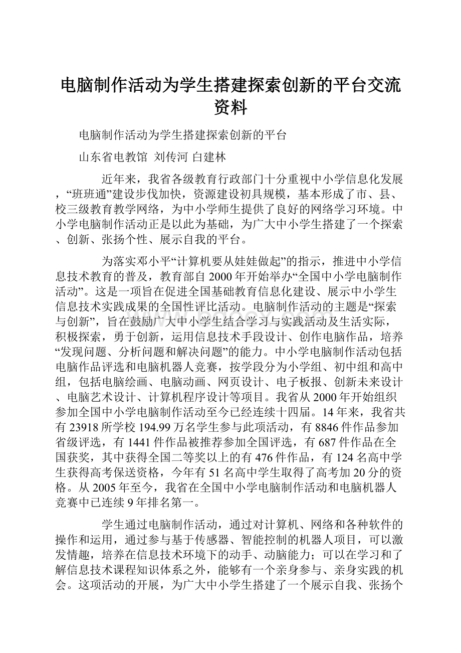 电脑制作活动为学生搭建探索创新的平台交流资料.docx