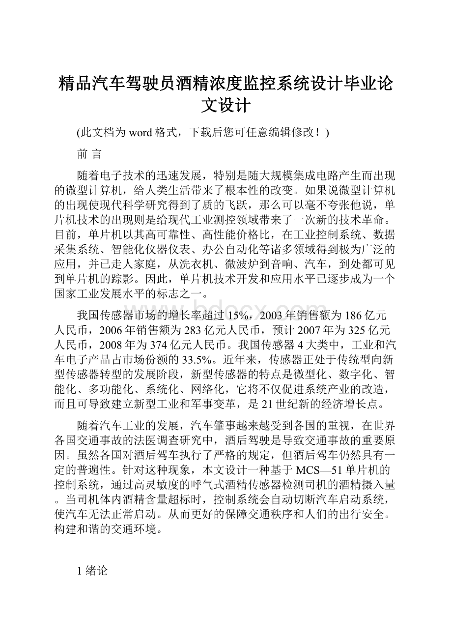 精品汽车驾驶员酒精浓度监控系统设计毕业论文设计.docx