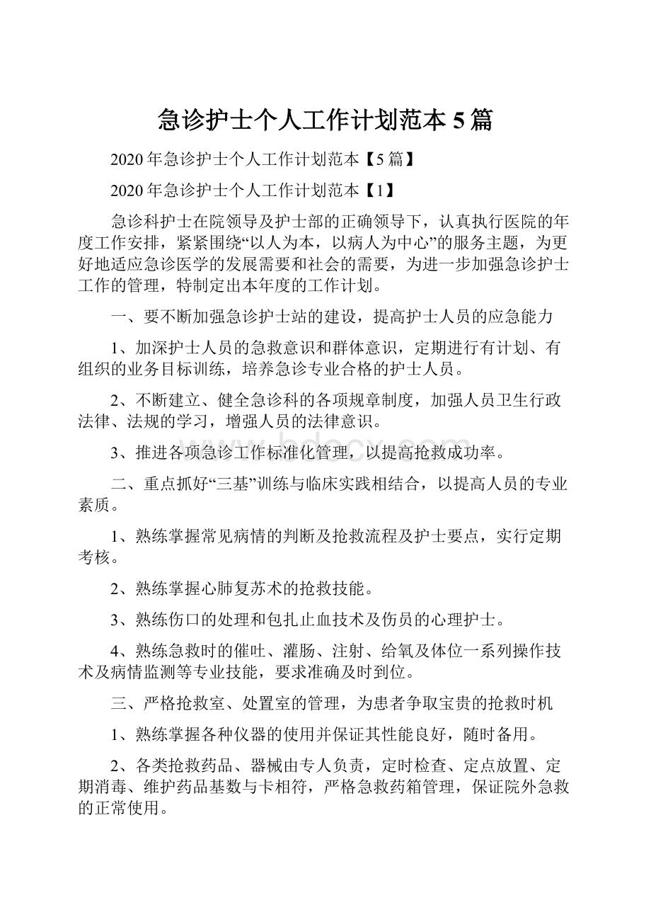 急诊护士个人工作计划范本5篇.docx_第1页