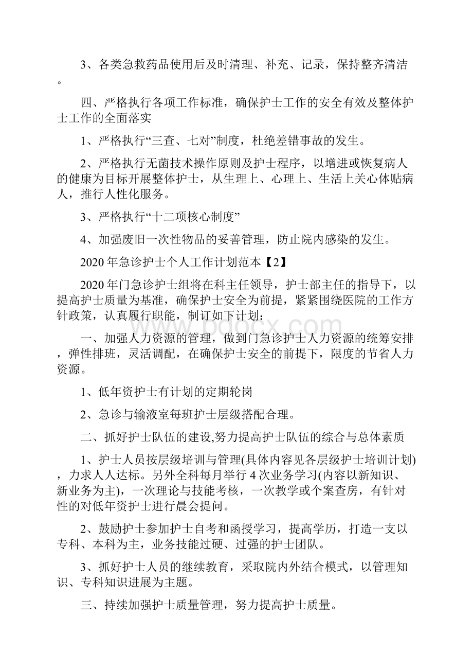 急诊护士个人工作计划范本5篇.docx_第2页