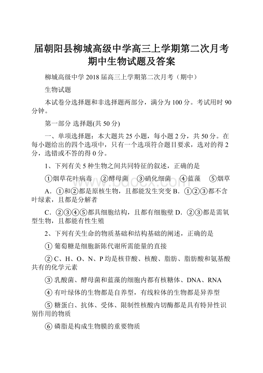 届朝阳县柳城高级中学高三上学期第二次月考期中生物试题及答案.docx