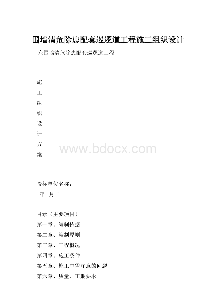 围墙清危除患配套巡逻道工程施工组织设计.docx