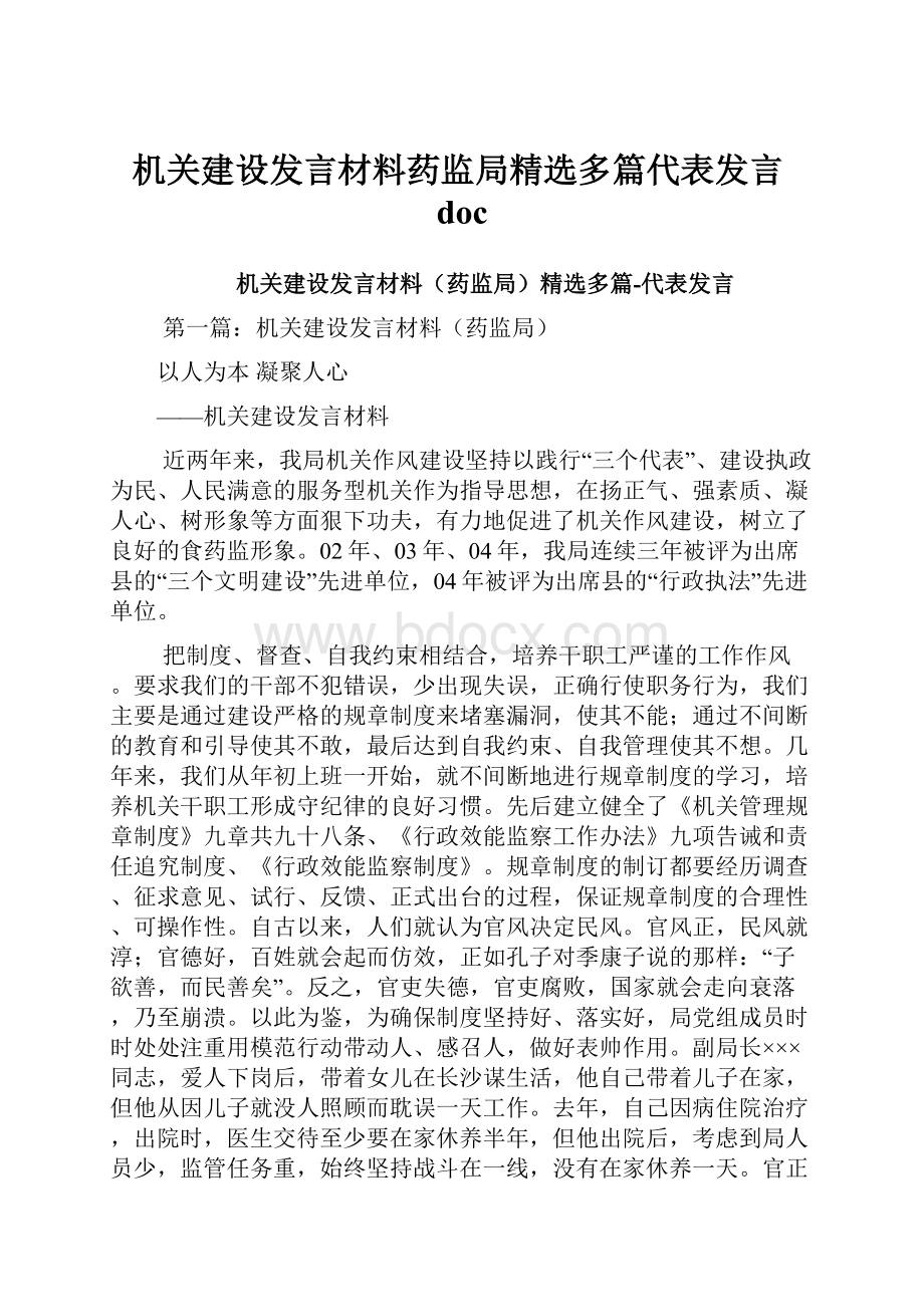 机关建设发言材料药监局精选多篇代表发言doc.docx_第1页