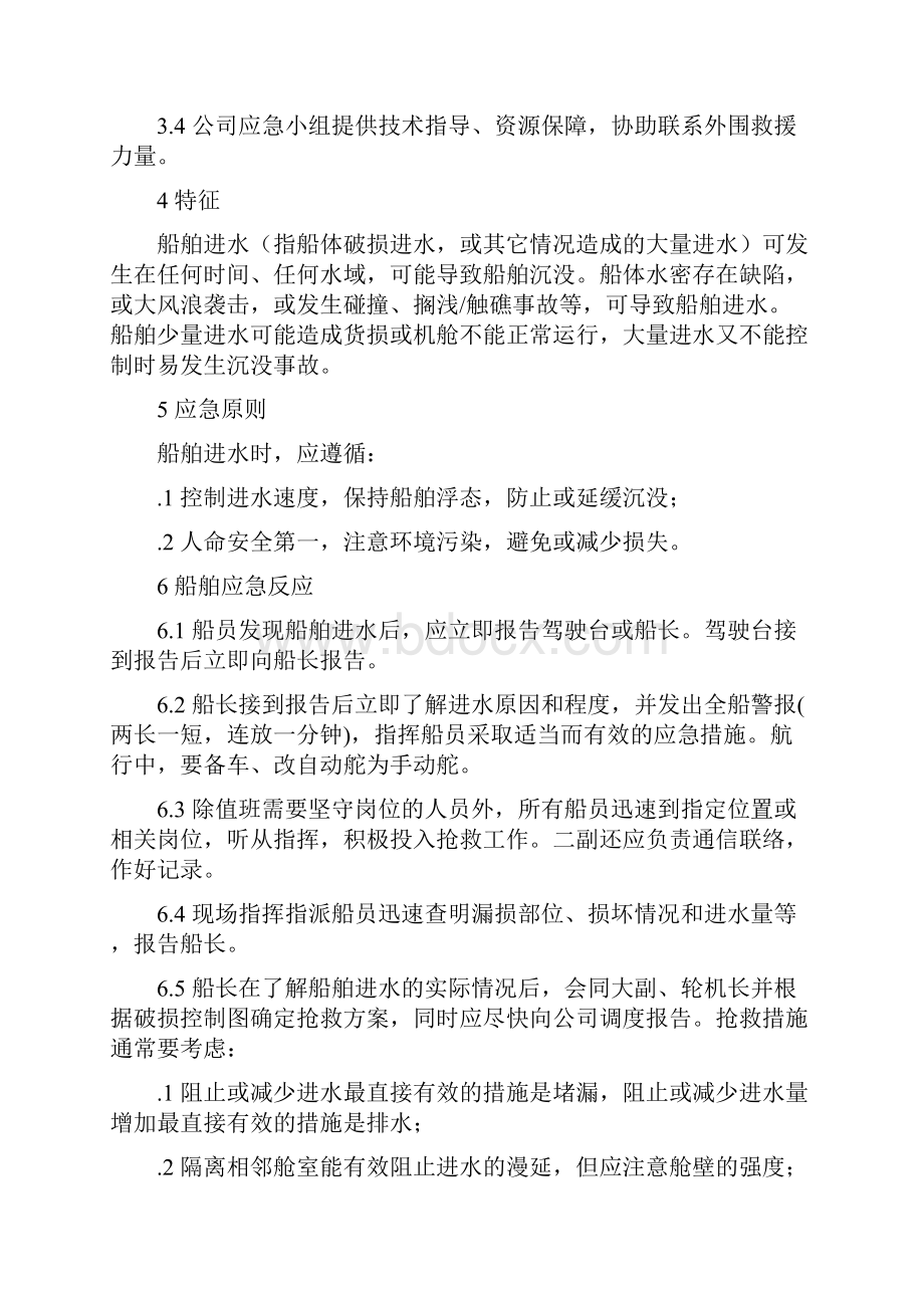 船舶进水堵漏应急预案预案009上课讲义.docx_第2页