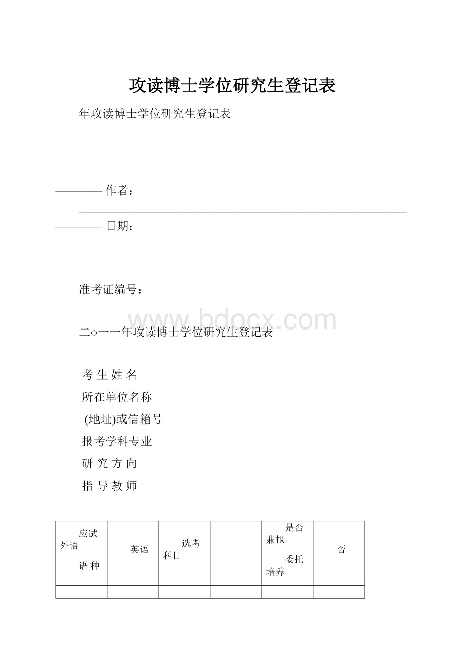 攻读博士学位研究生登记表.docx