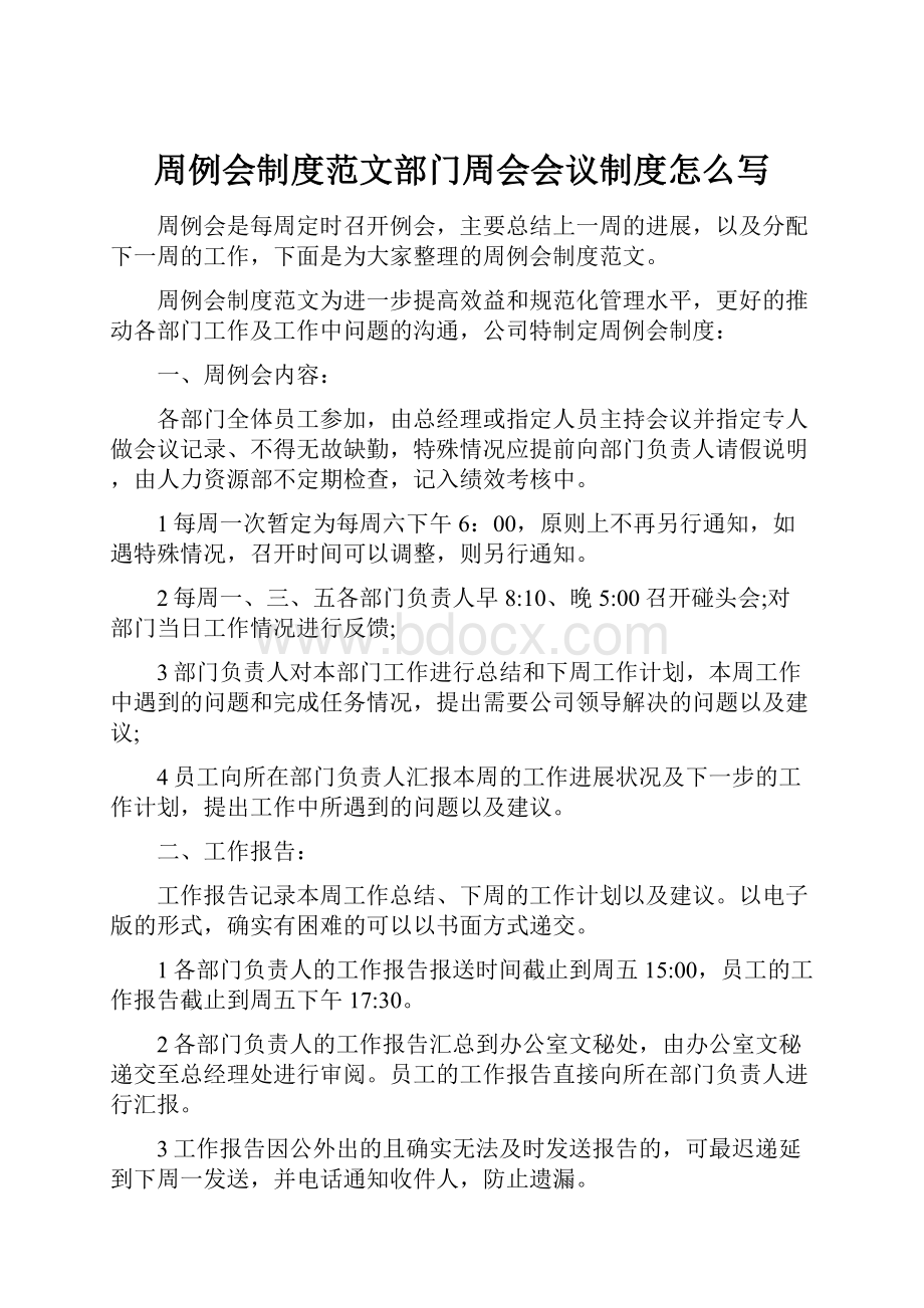 周例会制度范文部门周会会议制度怎么写.docx_第1页