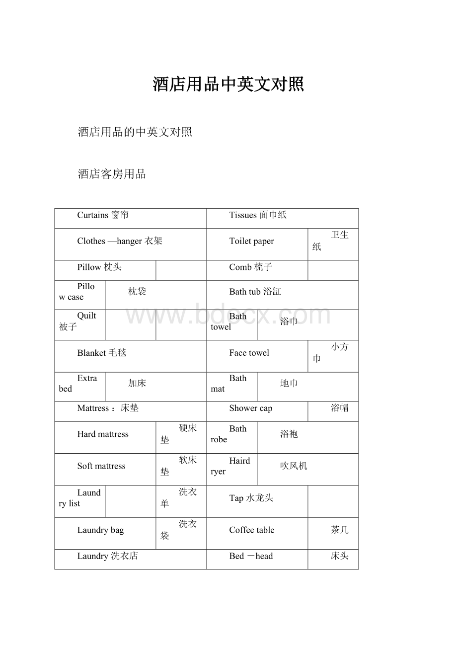 酒店用品中英文对照.docx