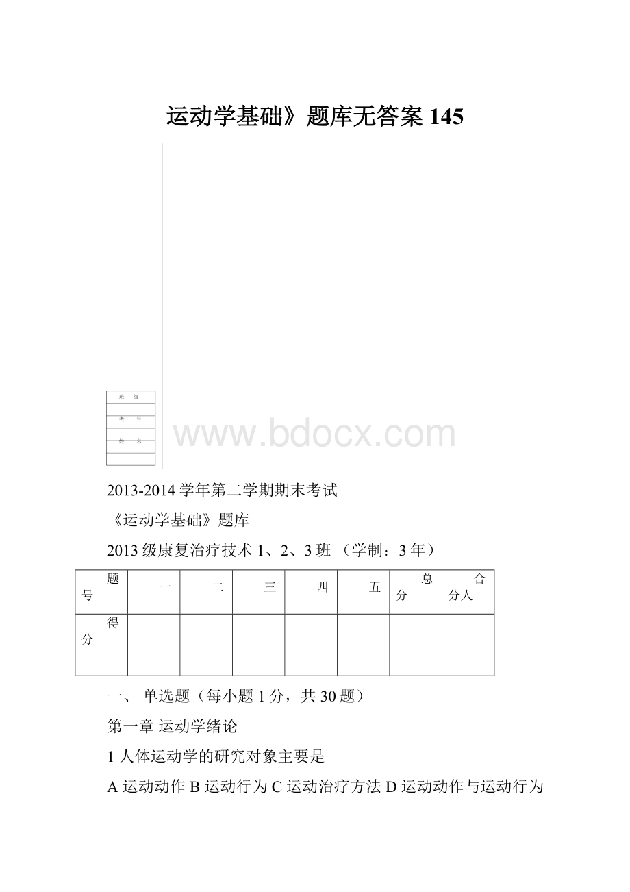 运动学基础》题库无答案145.docx