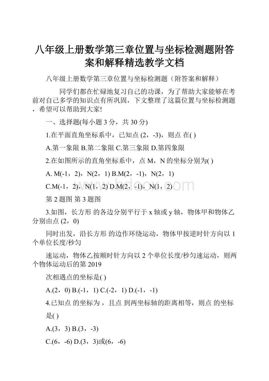 八年级上册数学第三章位置与坐标检测题附答案和解释精选教学文档.docx