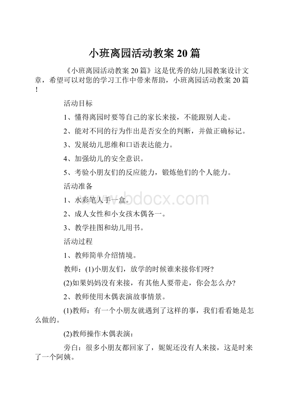 小班离园活动教案20篇.docx_第1页