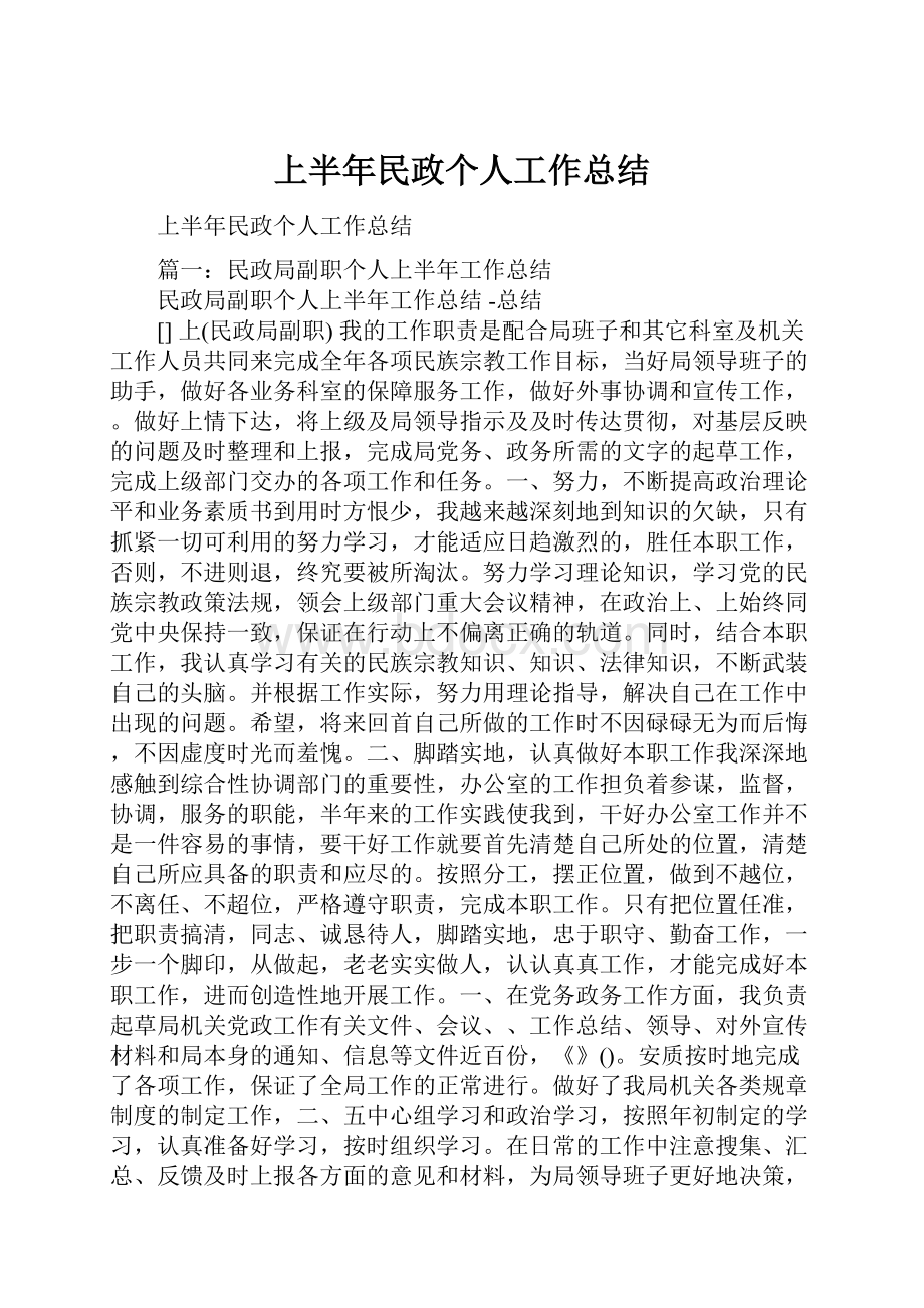 上半年民政个人工作总结.docx