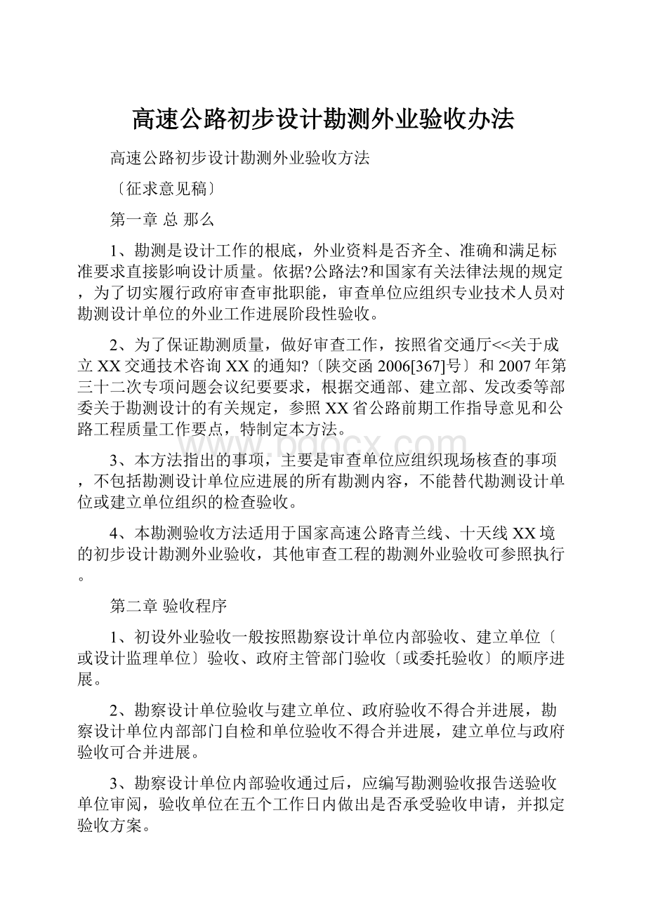 高速公路初步设计勘测外业验收办法.docx