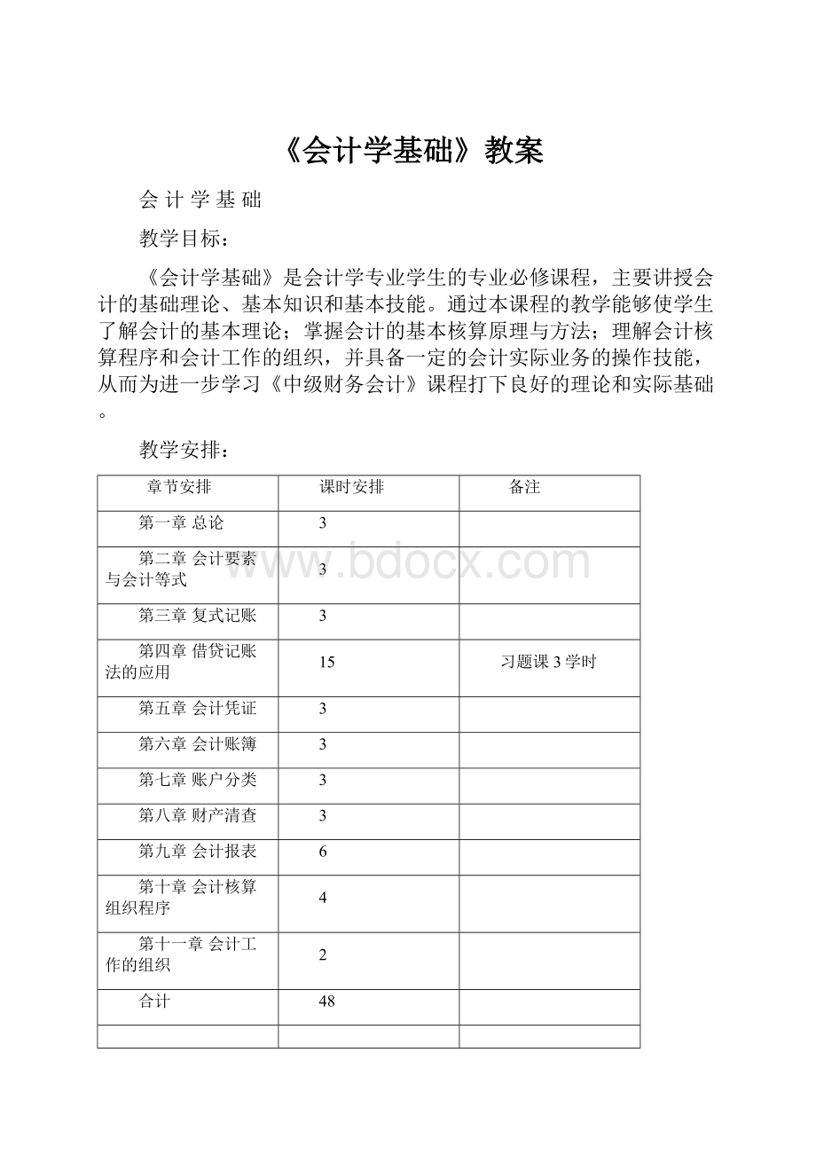 《会计学基础》教案.docx_第1页