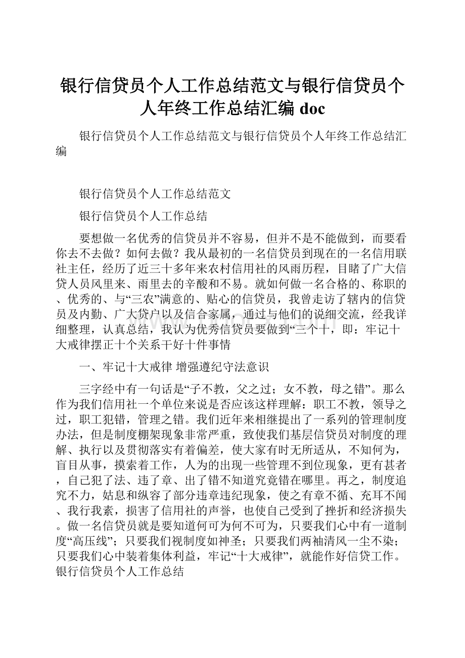 银行信贷员个人工作总结范文与银行信贷员个人年终工作总结汇编doc.docx_第1页