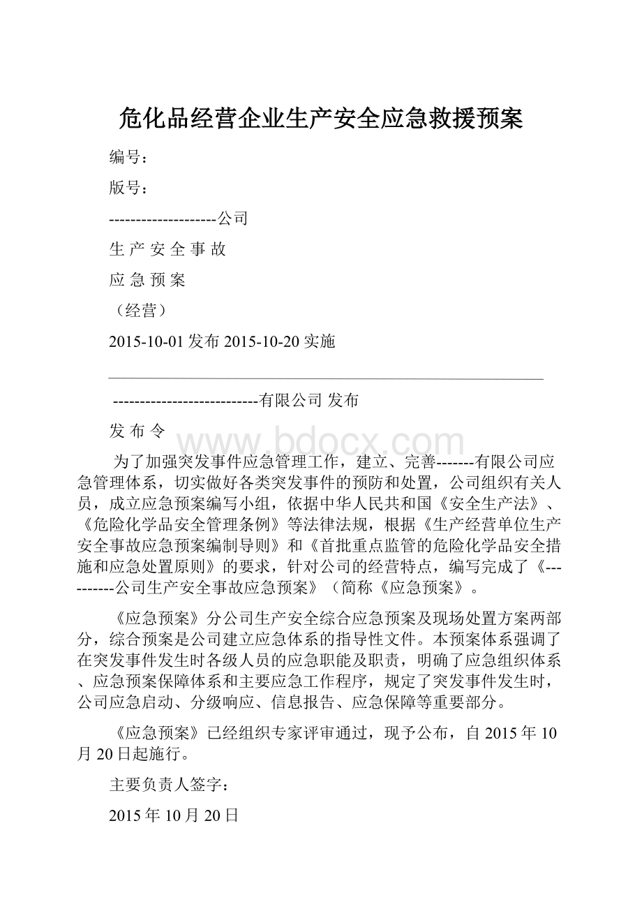 危化品经营企业生产安全应急救援预案.docx