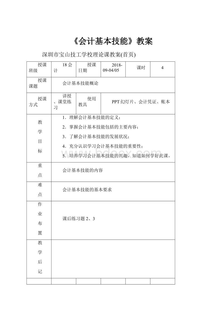 《会计基本技能》教案.docx_第1页