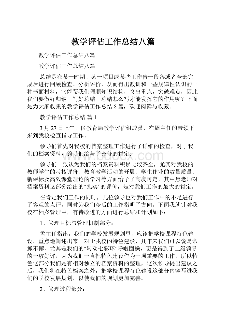 教学评估工作总结八篇.docx_第1页