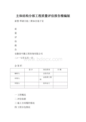 主体结构分部工程质量评估报告精编版.docx