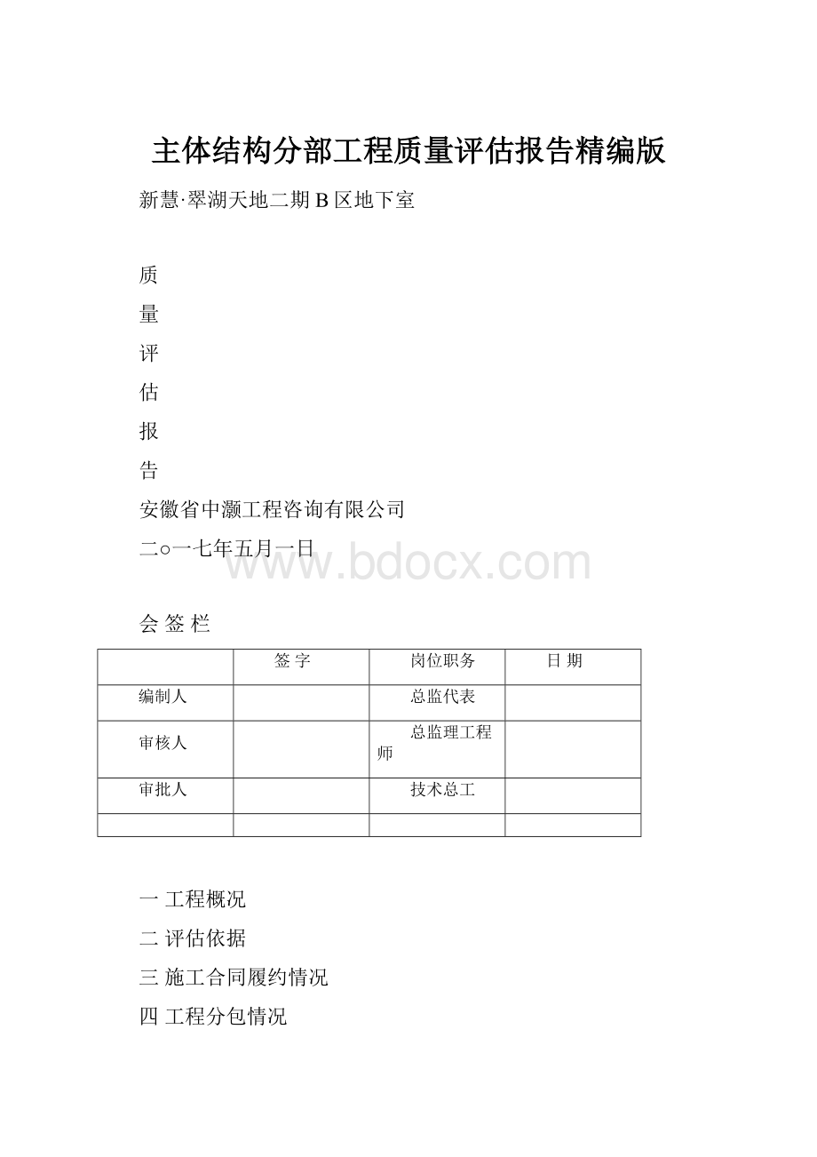 主体结构分部工程质量评估报告精编版.docx