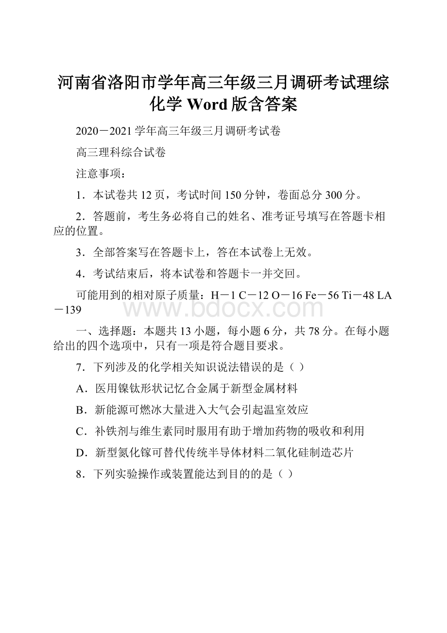 河南省洛阳市学年高三年级三月调研考试理综化学 Word版含答案.docx_第1页