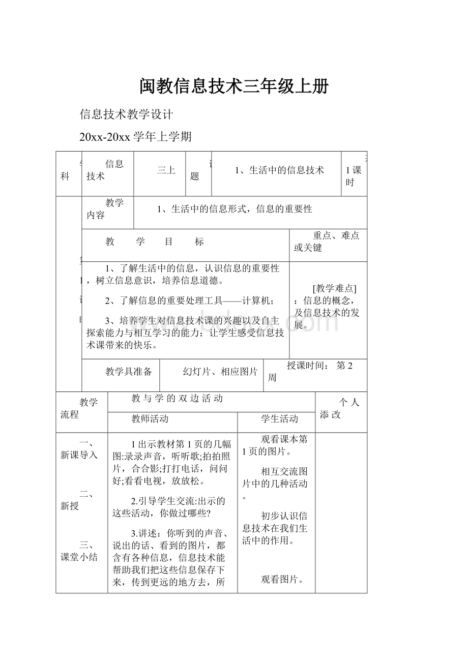 闽教信息技术三年级上册.docx