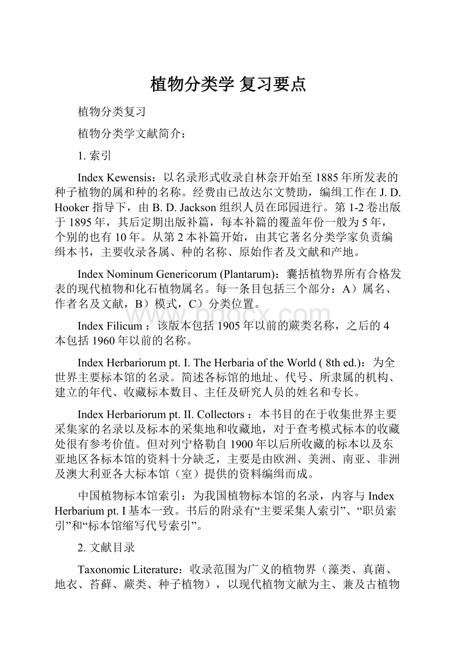 植物分类学复习要点.docx