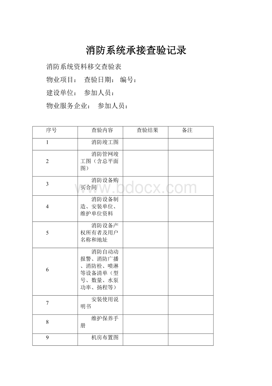 消防系统承接查验记录.docx