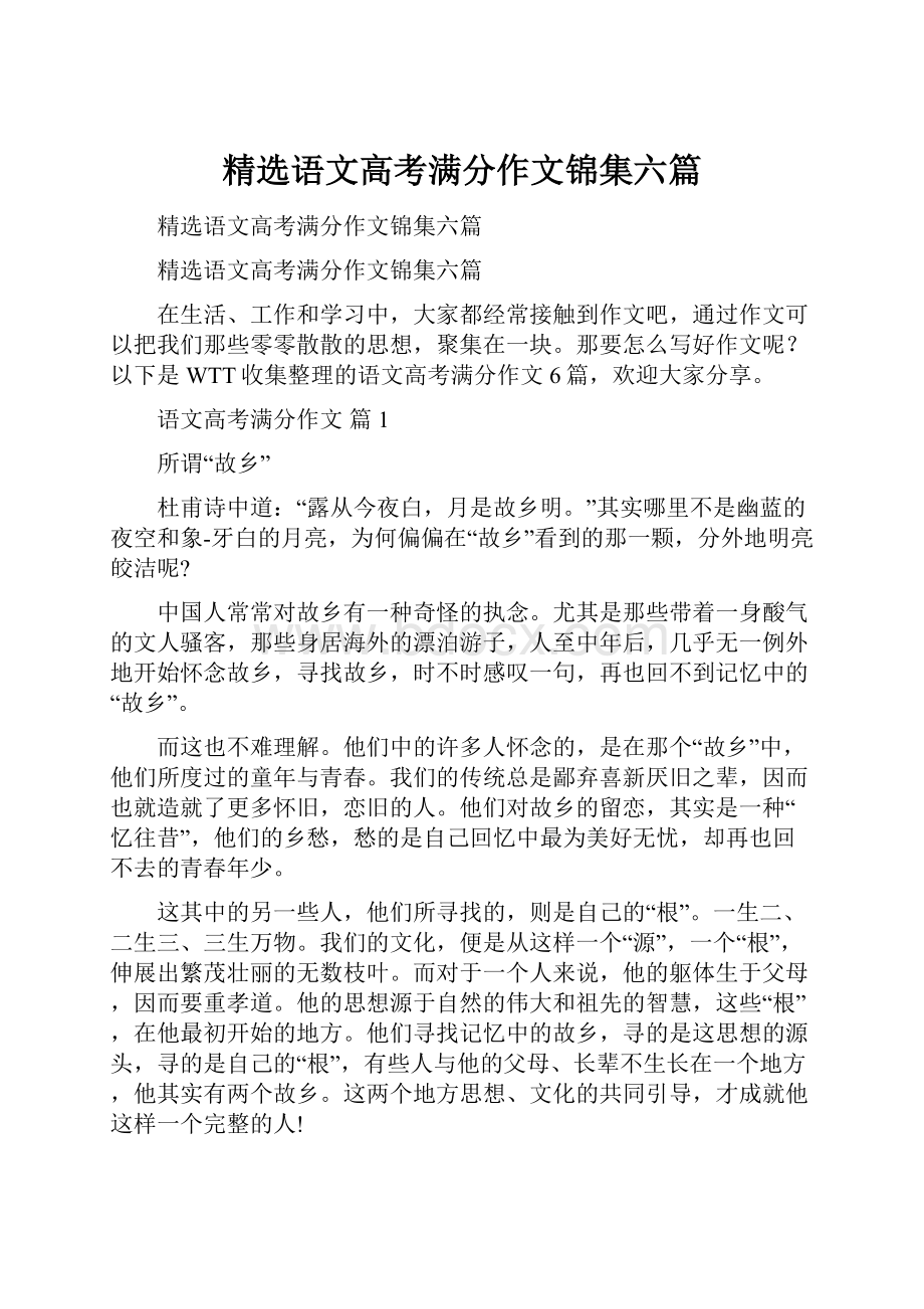 精选语文高考满分作文锦集六篇.docx_第1页