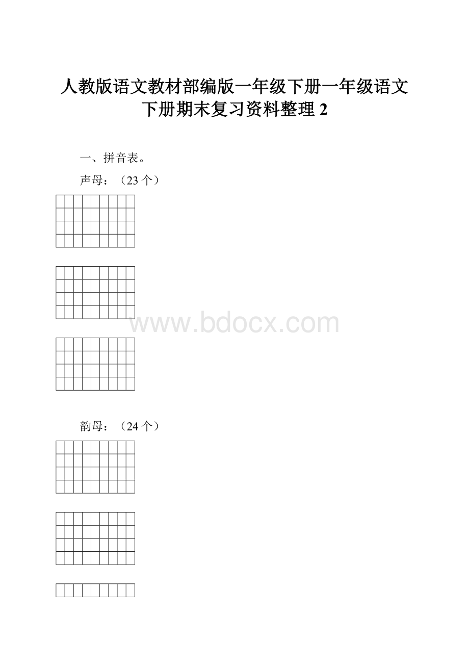 人教版语文教材部编版一年级下册一年级语文下册期末复习资料整理2.docx