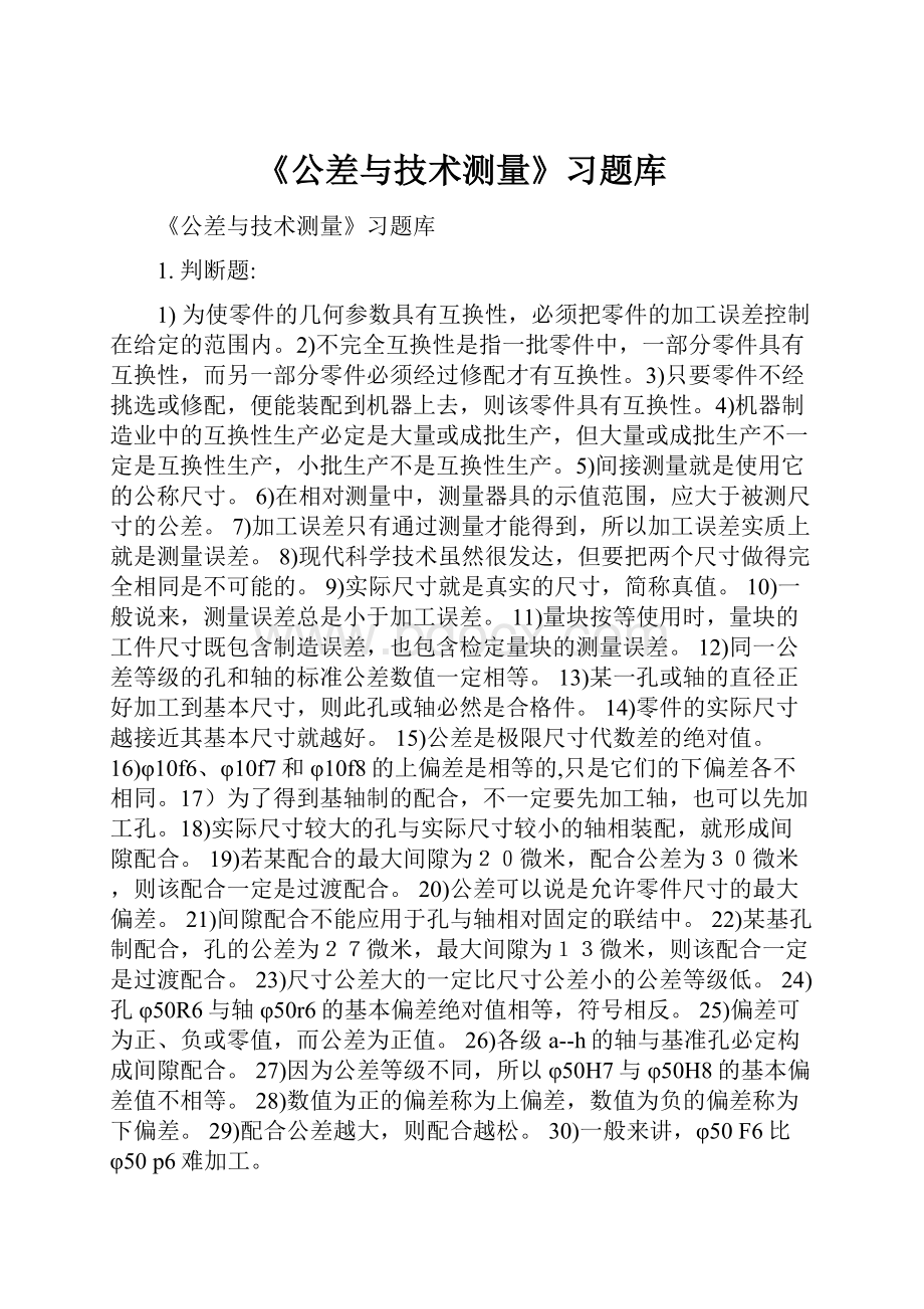 《公差与技术测量》习题库.docx