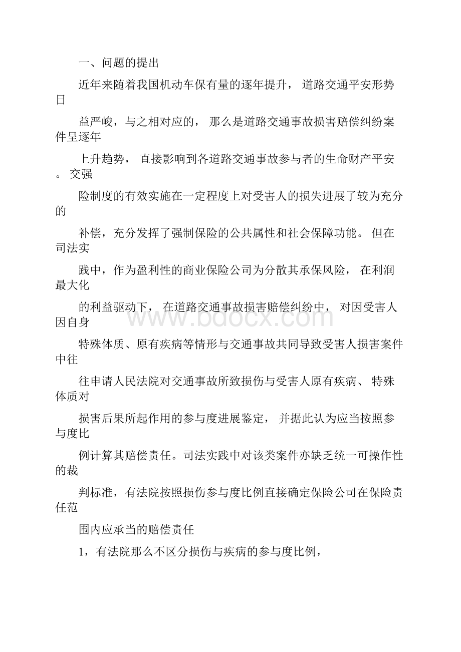 损伤参与度鉴定司法审查及法律适用最终稿.docx_第3页