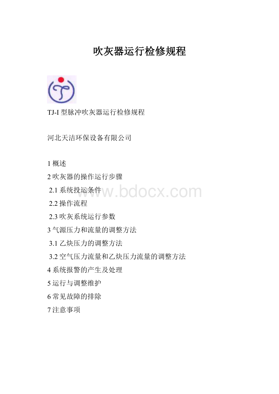 吹灰器运行检修规程.docx_第1页