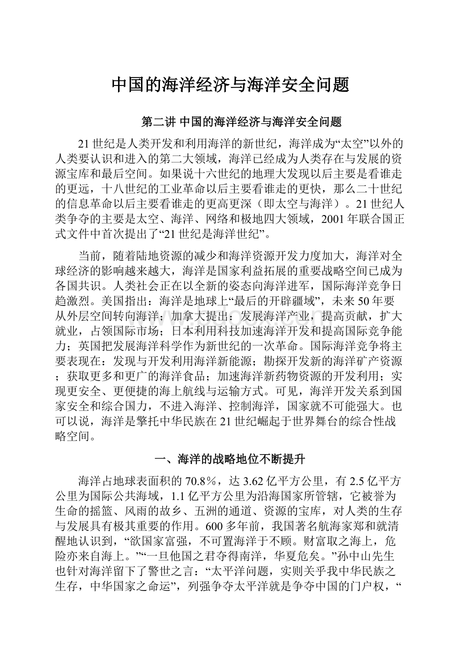 中国的海洋经济与海洋安全问题.docx_第1页