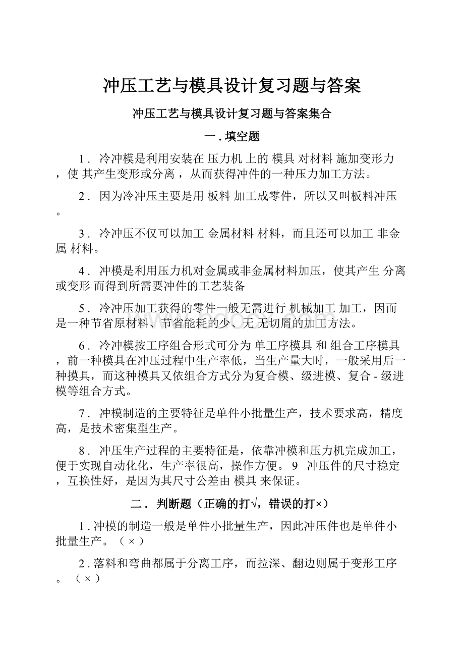 冲压工艺与模具设计复习题与答案.docx