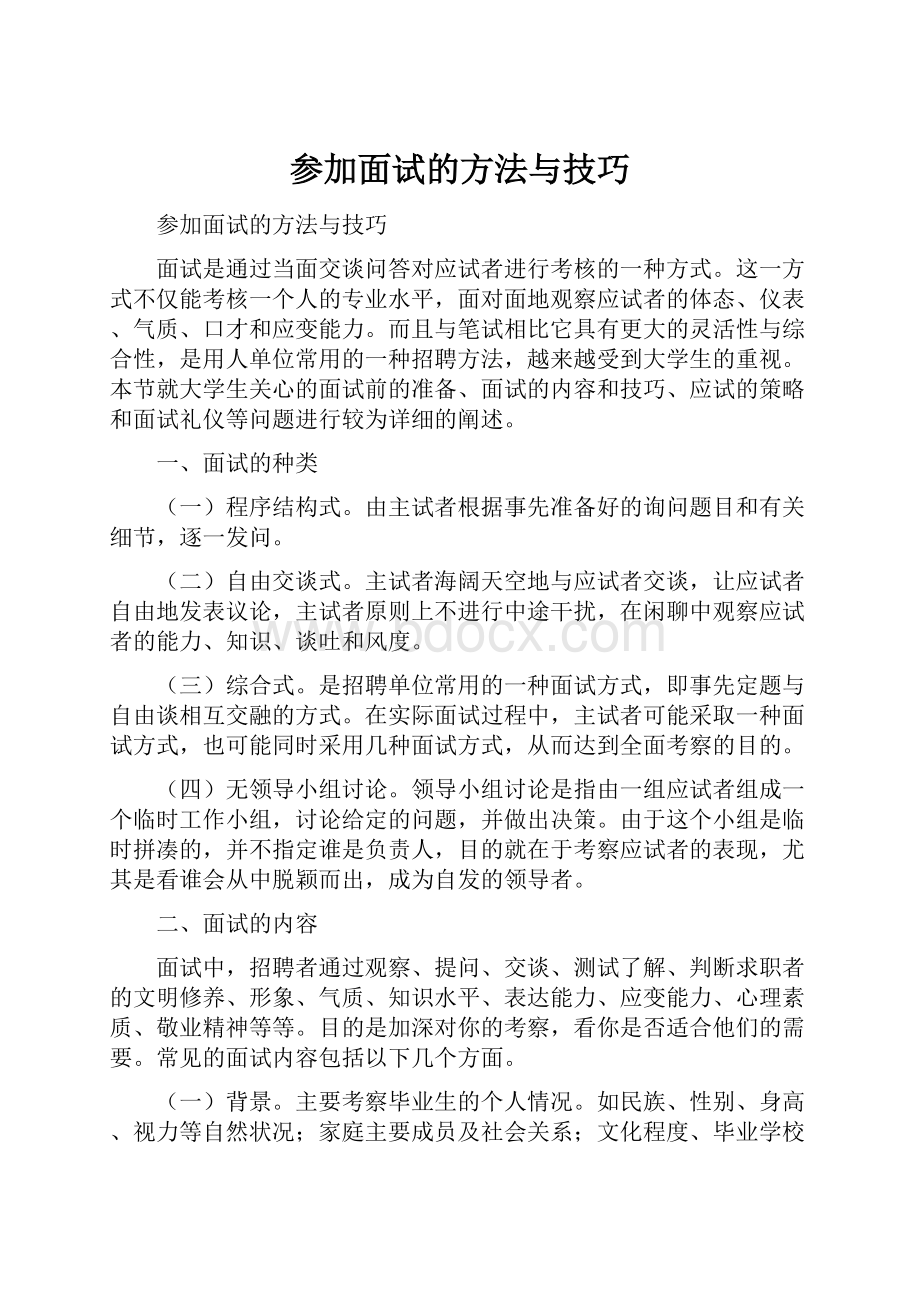 参加面试的方法与技巧.docx_第1页