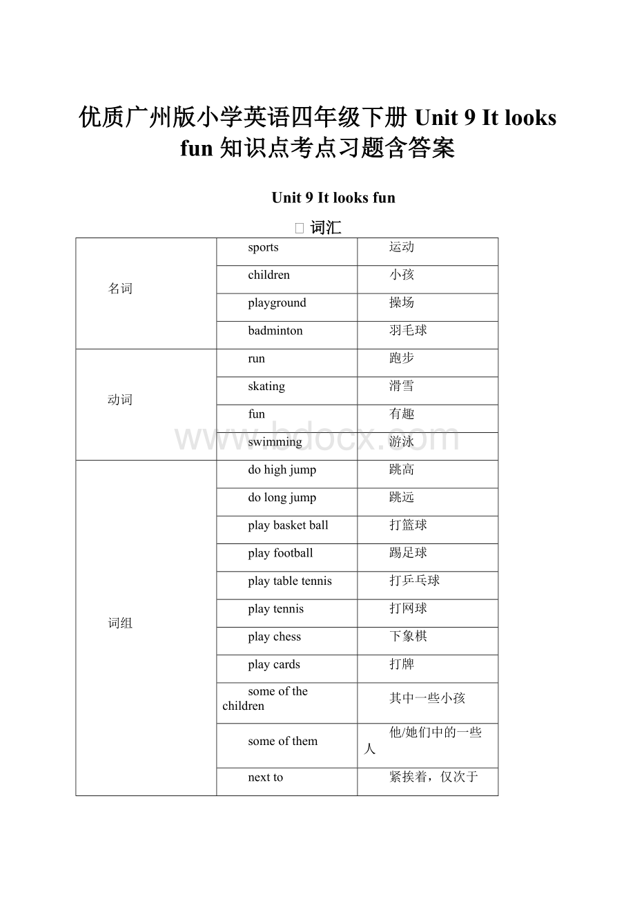 优质广州版小学英语四年级下册 Unit 9It looks fun 知识点考点习题含答案.docx