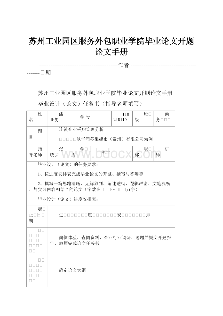 苏州工业园区服务外包职业学院毕业论文开题论文手册.docx_第1页