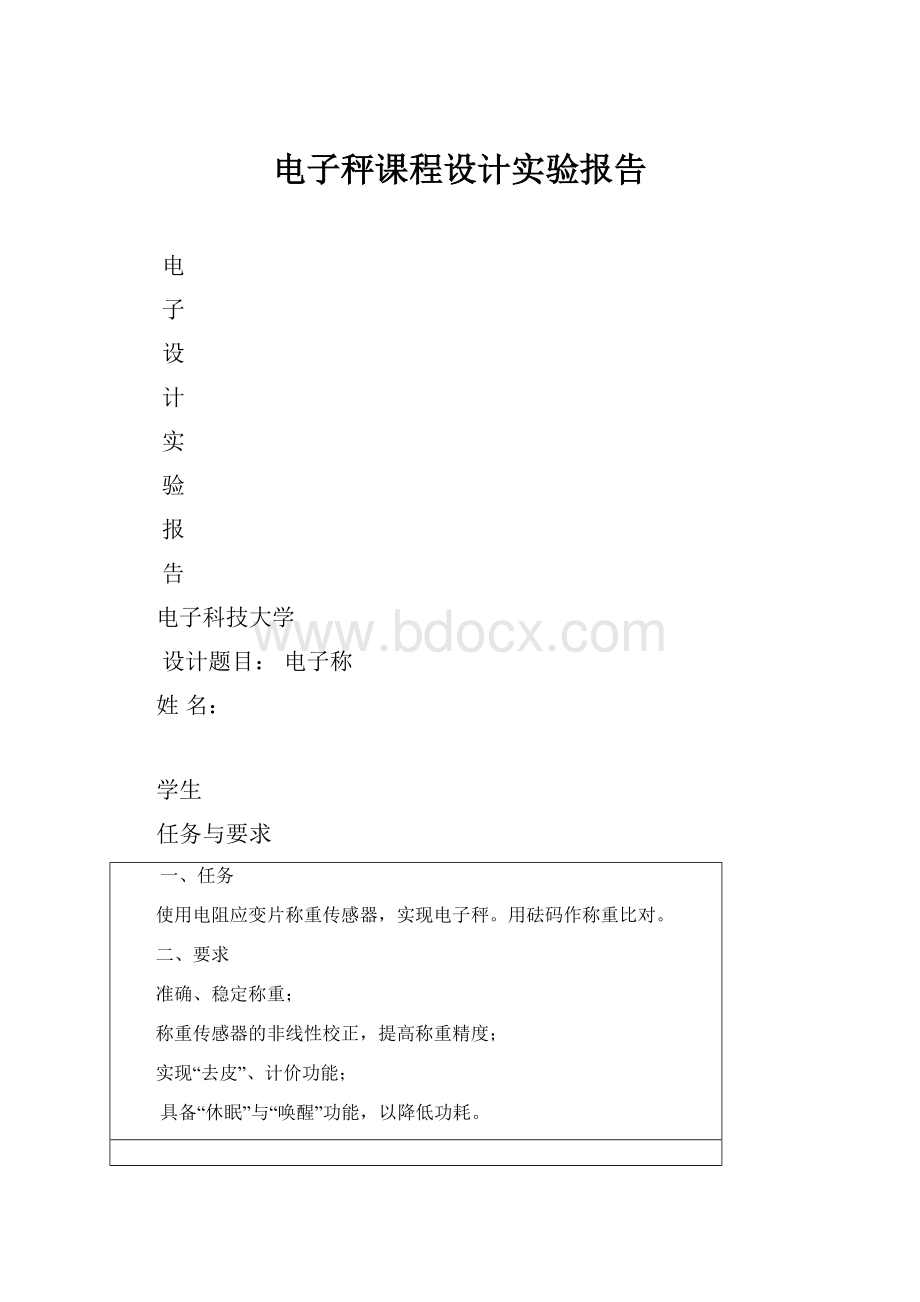 电子秤课程设计实验报告.docx