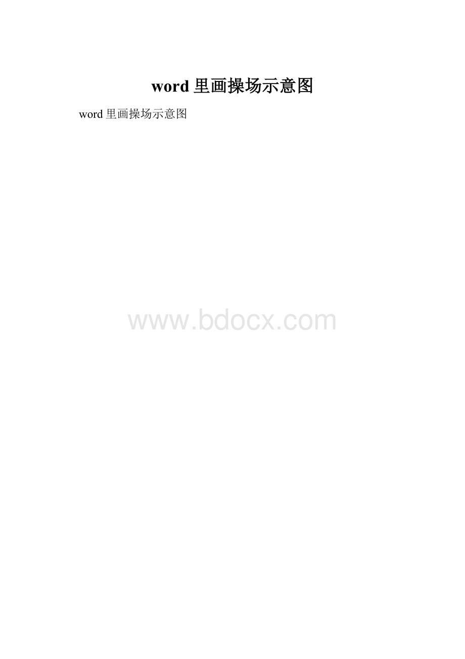 word里画操场示意图.docx_第1页